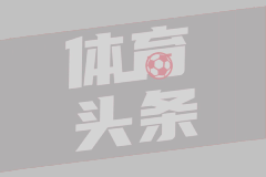 西甲第38轮 阿拉维斯1-1奥萨苏纳